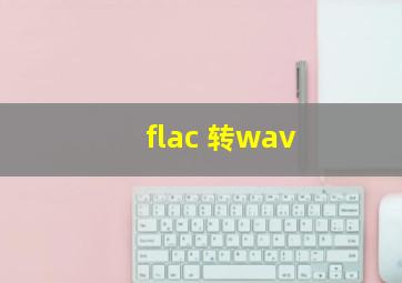 flac 转wav